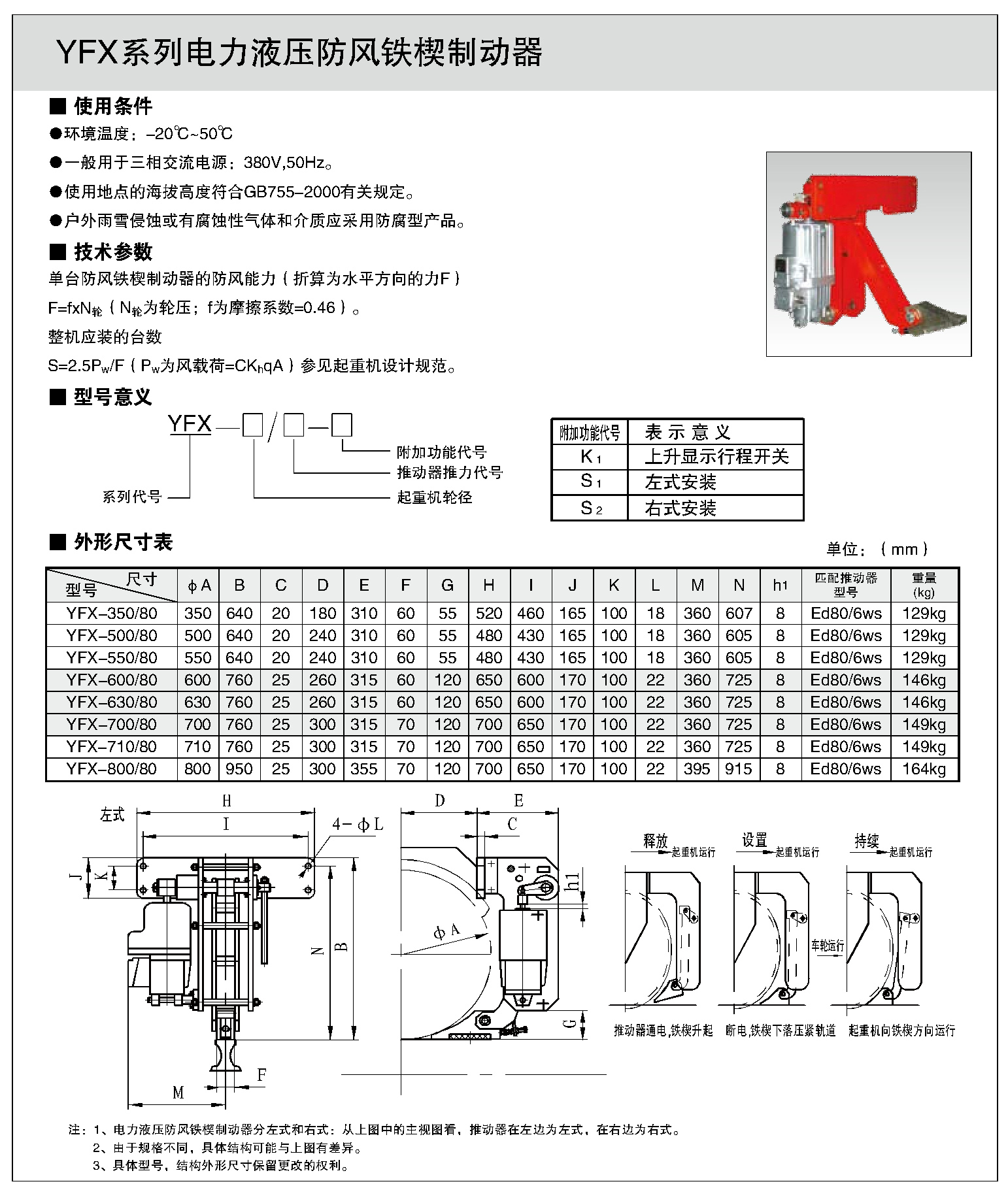 YFX系列电力液压防风铁契制动器