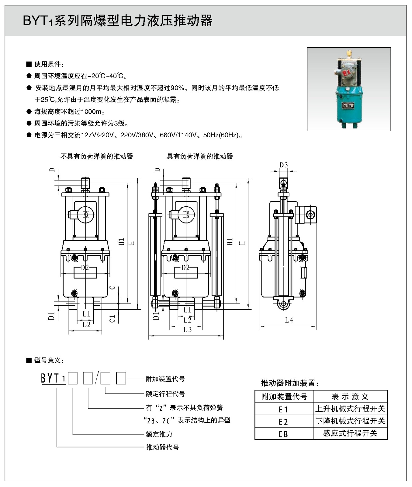 BYT1系列隔爆型电力液压推动器